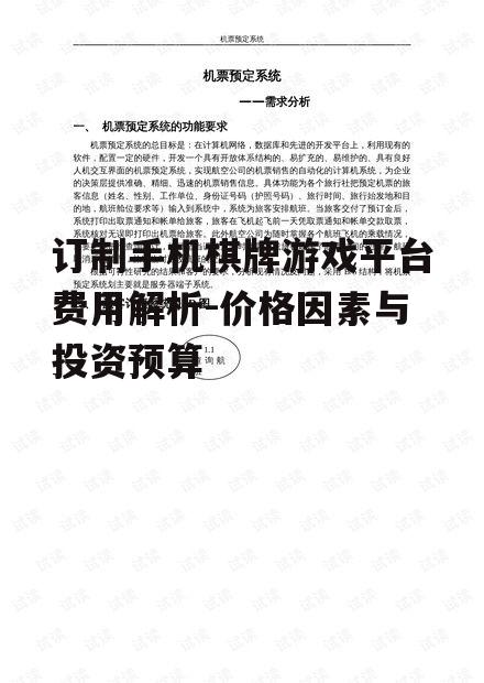 订制手机棋牌游戏平台费用解析-价格因素与投资预算