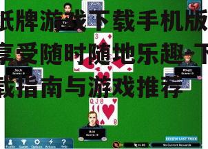 纸牌游戏下载手机版，享受随时随地乐趣-下载指南与游戏推荐