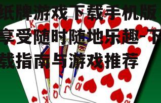 三、下载与安装纸牌游戏