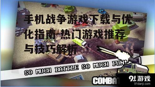 手机战争游戏下载与优化指南-热门游戏推荐与技巧解析