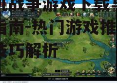 三、游戏设置与优化
