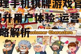 代理手机棋牌游戏官网,提升用户体验-运营策略解析