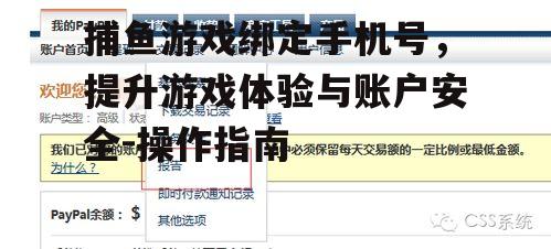 二、绑定手机号的步骤详解