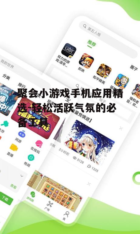 聚会小游戏手机应用精选-轻松活跃气氛的必备工具