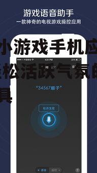 三、手机语音游戏