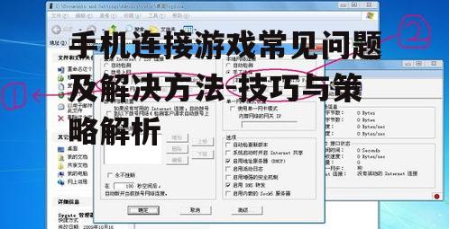 手机连接游戏常见问题及解决方法-技巧与策略解析