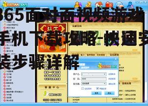 365面对面视频游戏手机下载攻略-快速安装步骤详解