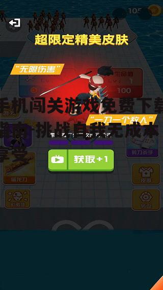 手机闯关游戏免费下载指南-挑战自我无成本享受
