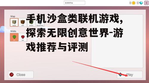 二、热门手机沙盒联机游戏推荐