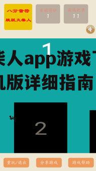 火柴人app游戏下载手机版详细指南