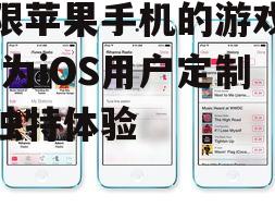 二、利用iOS特性的创新游戏