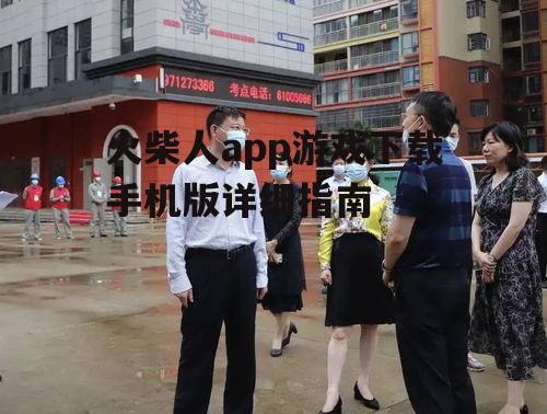 二、下载前的准备工作