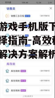 大型游戏手机版下载软件选择指南-高效稳定下载解决方案解析