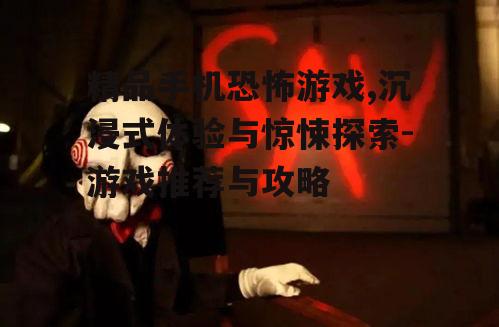 二、精品手机恐怖游戏推荐