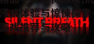 三、提升手机恐怖游戏体验的方法