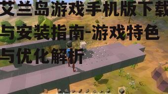 二、艾兰岛游戏手机版特色介绍