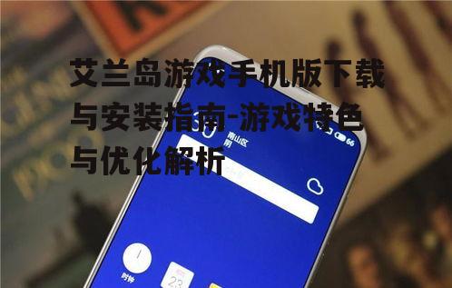 三、艾兰岛游戏手机版优化建议