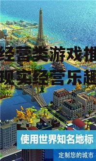 手机经营类游戏推荐，模拟现实经营乐趣无穷