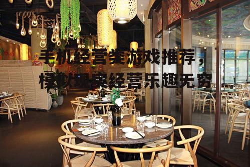二、我的餐厅:打造独特美食帝国