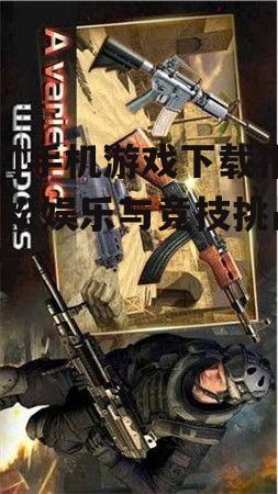 二、动作游戏:刺激的战斗体验