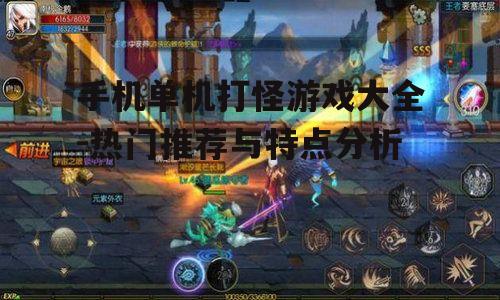 二、动作冒险：体验刺激的战斗快感