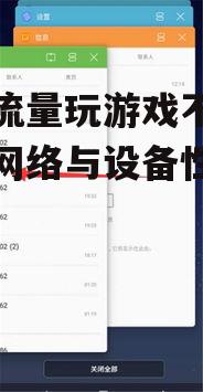 二、关闭后台应用程序