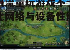 三、优化游戏设置