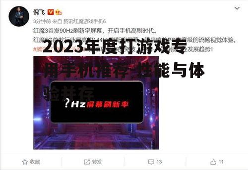 2023年度打游戏专用手机推荐-性能与体验并存