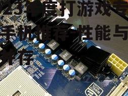 二、强大处理器保证游戏运行稳定