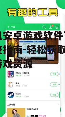 手机安卓游戏软件下载完整指南-轻松获取优质游戏资源
