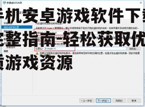 三、如何选择优质游戏软件