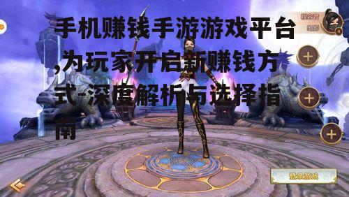二、手机赚钱手游游戏平台的优势