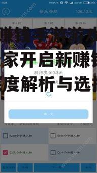 三、如何选择手机赚钱手游游戏平台
