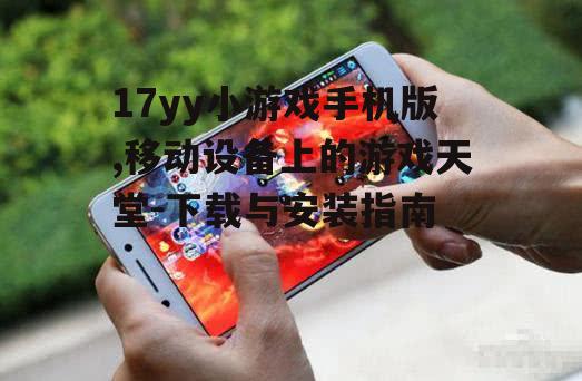 二、17yy小游戏手机版下载与安装