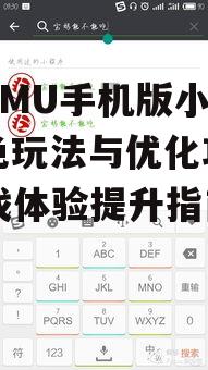 奇迹MU手机版小游戏,特色玩法与优化攻略-游戏体验提升指南