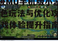 三、游戏玩法与系统解析