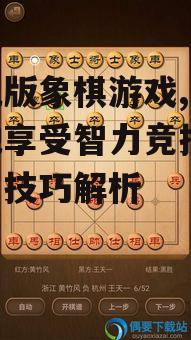 手机版象棋游戏,随时随地享受智力竞技-选择与技巧解析