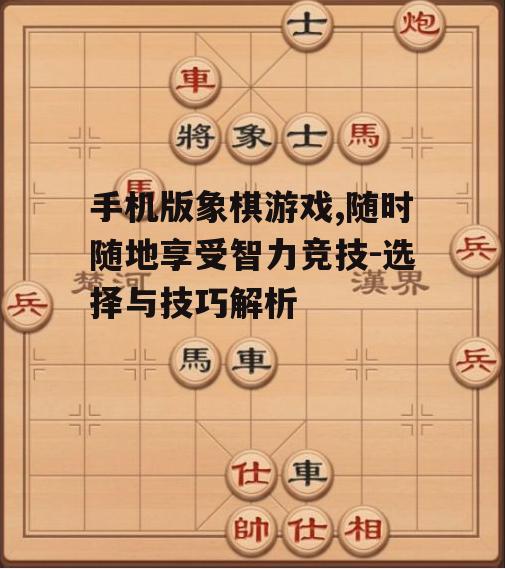 三、提高手机版象棋游戏技巧的方法