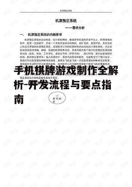 手机棋牌游戏制作全解析-开发流程与要点指南