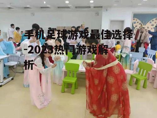 手机足球游戏最佳选择-2023热门游戏解析
