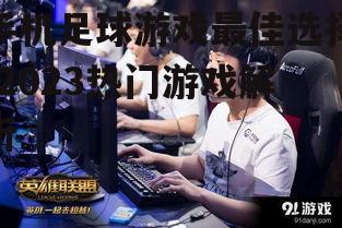 三、社交互动与在线对战
