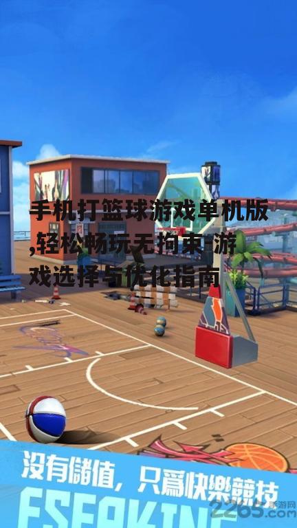 三、单机篮球游戏的优化技巧