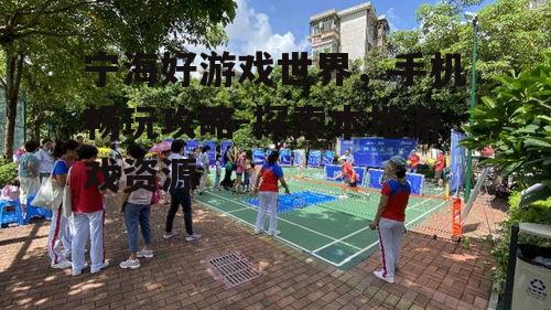 三、宁海游戏社区的互动体验