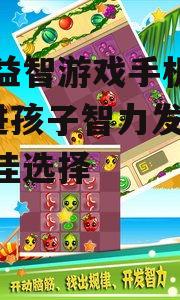 二、选择合适的益智游戏