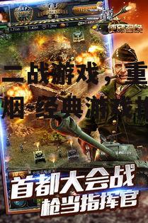 手机二战游戏，重现历史烽烟-经典游戏推荐