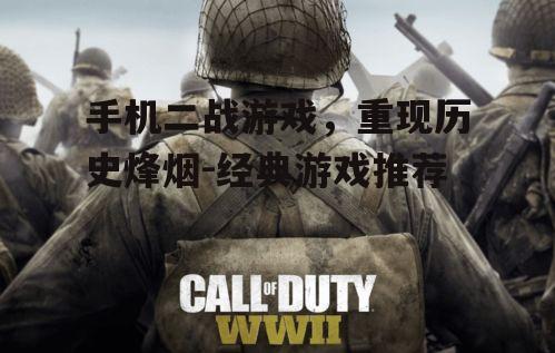 三、二战游戏中的历史元素