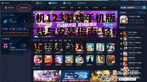 街机123游戏手机版下载与安装指南-轻松畅玩经典游戏