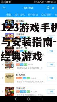 三、优化街机123游戏手机版体验