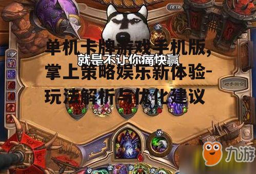单机卡牌游戏手机版,掌上策略娱乐新体验-玩法解析与优化建议