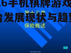 2016手机棋牌游戏平台发展现状与趋势分析